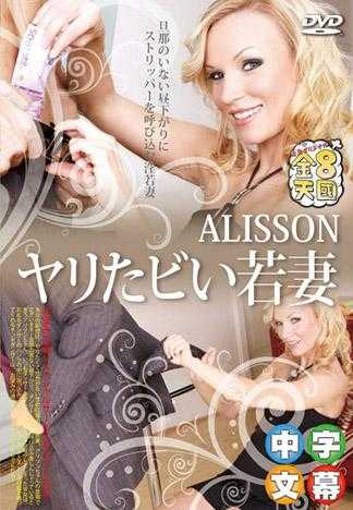 趁午後老公不在叫人來脫衣的淫亂想搞少妻 ALISSON