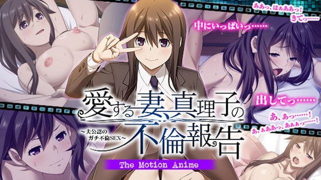 心愛的妻子真理子的外遇報告〜丈夫認可的嚴重通姦〜The Motion Anime